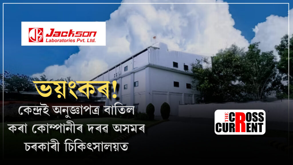 কেন্দ্ৰই অনুজ্ঞাপত্ৰ বাতিল কৰা কোম্পানীৰ দৰৱ বিতৰণ অসমৰ চিকিৎসালয়ত